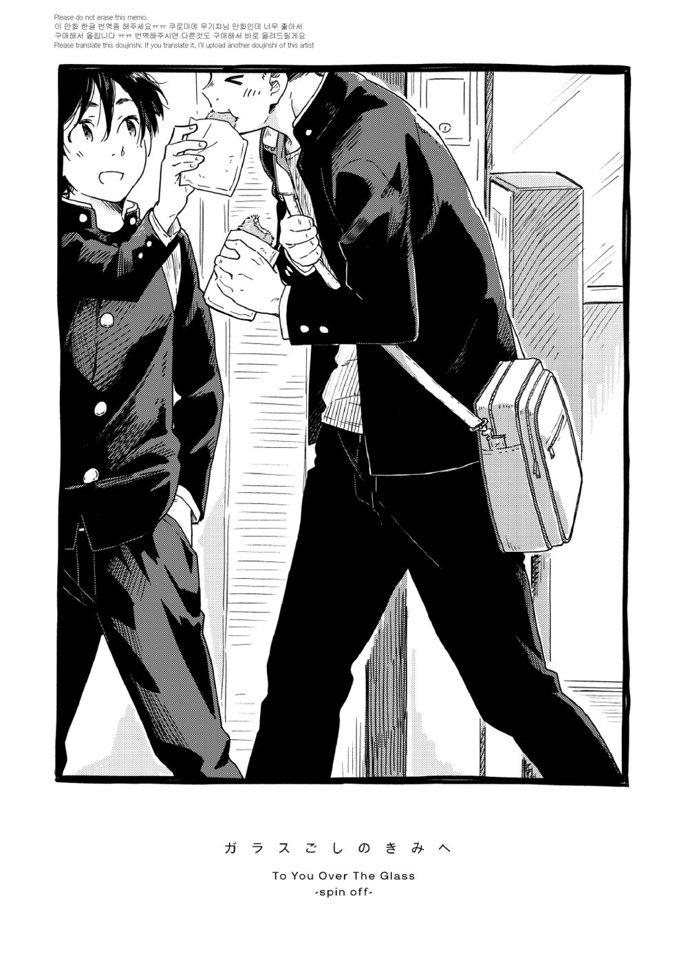 [Kuromame Mugicha] To You Over the Glass – spin offf – [JP] — 002