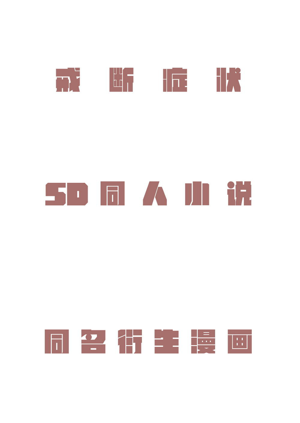[麻尾] Withdrawal Symptoms – Supernatural dj [Eng] — 001