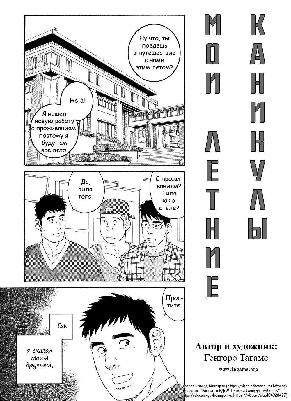 [Gengoroh Tagame] Ore no Natsuyasumi – Мои летние каникулы [RU] — 001