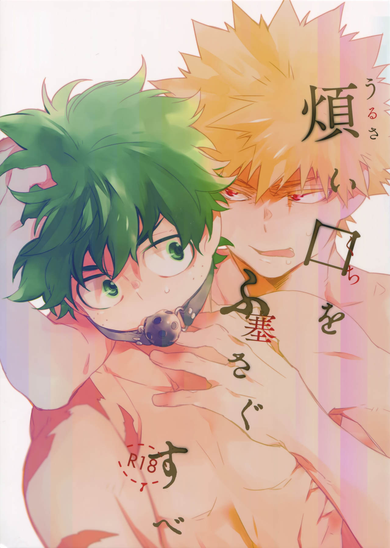 [Ekoekozameraku (Kuroimisa)] Urusai Kuchiwofusagu Sube – Boku no Hero Academia dj [JP] — 001