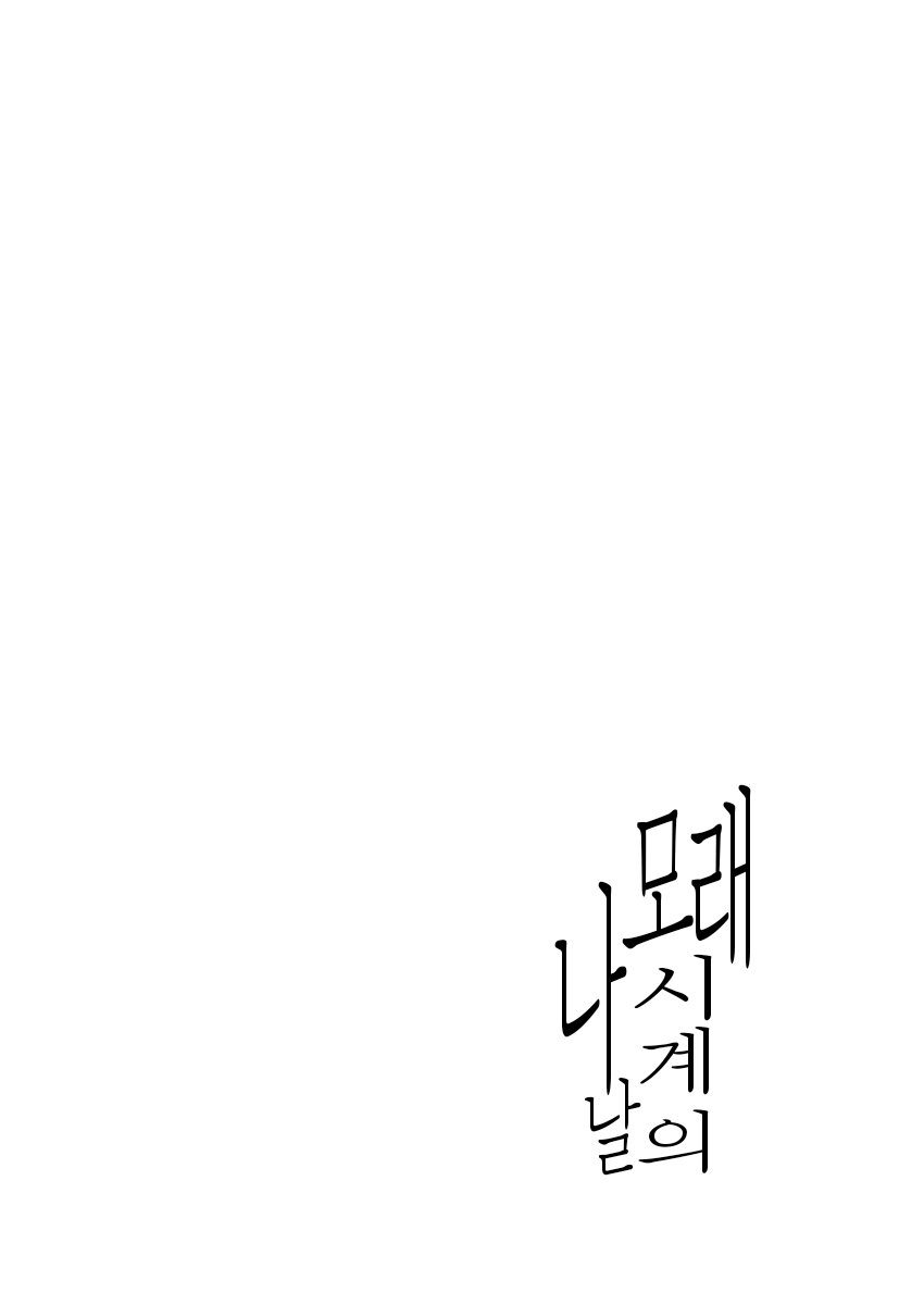 [Hikami Haniwa] Naruto dj – Sunadokei no hibi (Days of the Hourglass) [kr] — 002