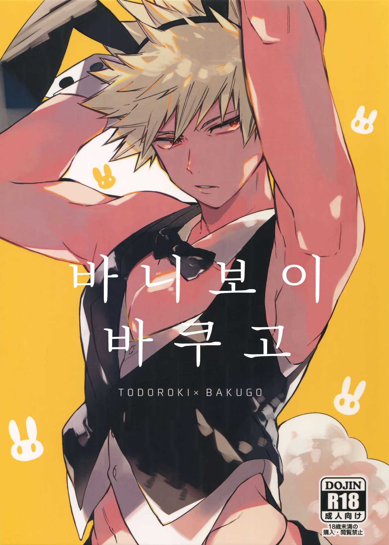 [Anakura (Komu)] Bunny Boy Bakugou-san – Boku no Hero Academia dj [Kr] — 001