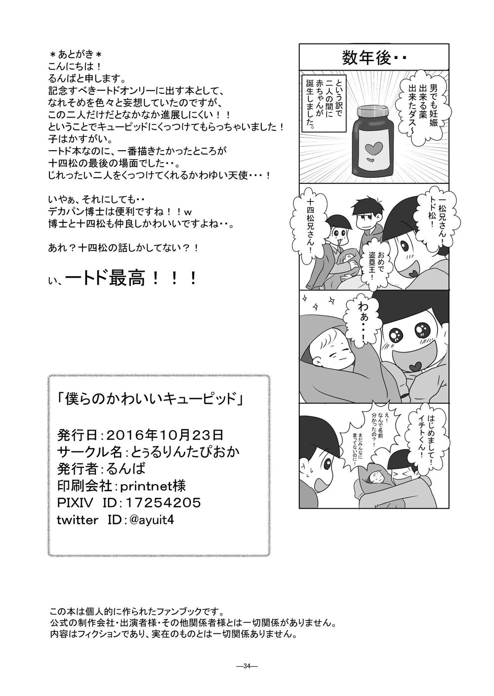 [るんば] 僕らのかわいいキューピッド – Osomatsu-san dj [JP] — 033