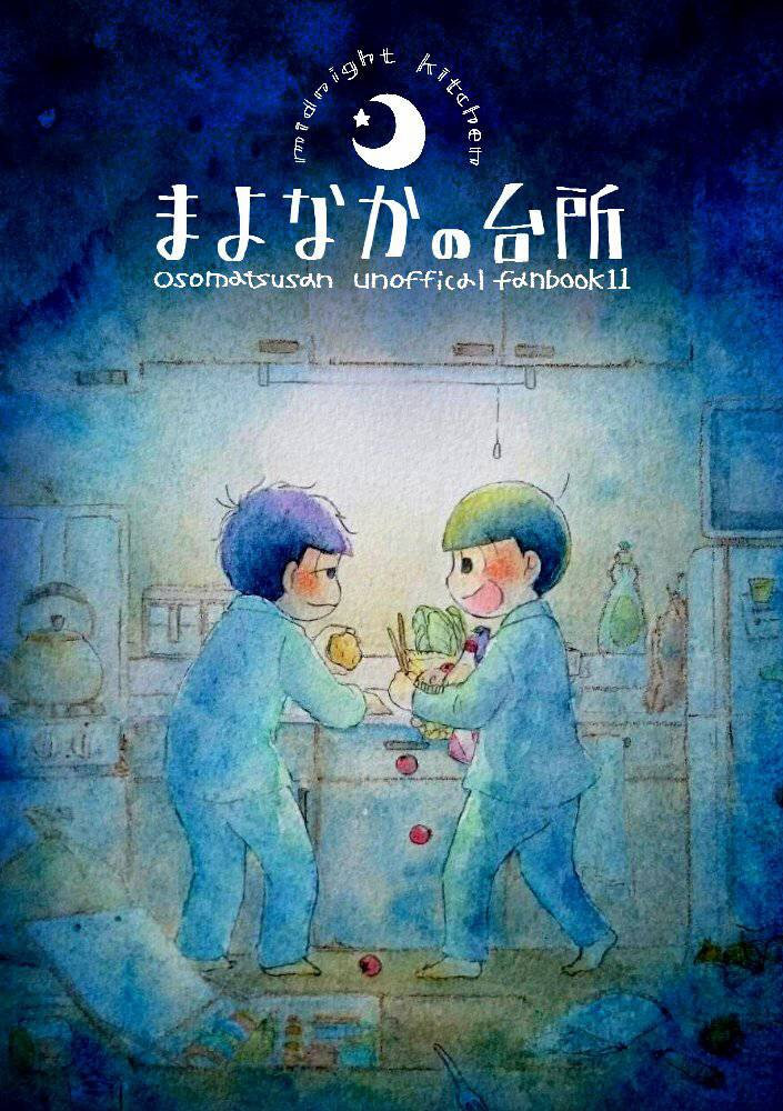 [じゅむ@家宝春眠 東7P67a] まよなかの台所 – Osomatsu-san dj [JP] — 001