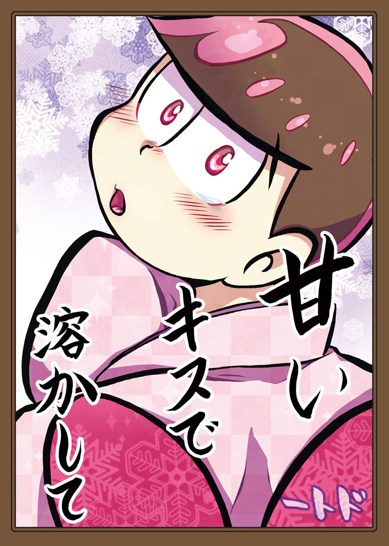 [キノ] 甘いキスで溶かして – Osomatsu-san dj [JP] — 001