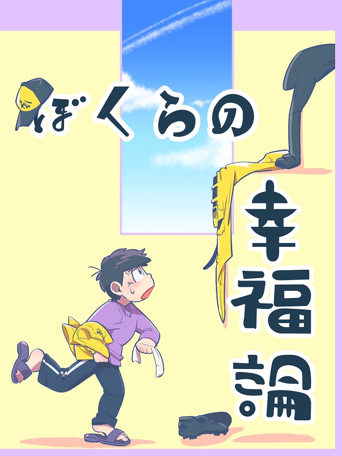 [けだもの] ぼくらの幸福論 – Osomatsu-san dj [JP] — 001