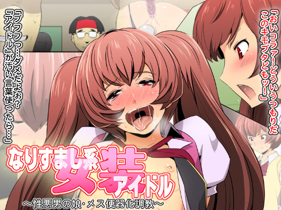 [Spiral Brain (Greco Roman)] Narisumashi-kei Josou Idol | Shouwaru Otokonoko Mesu Benki-ka Choukyou [Eng] — 001