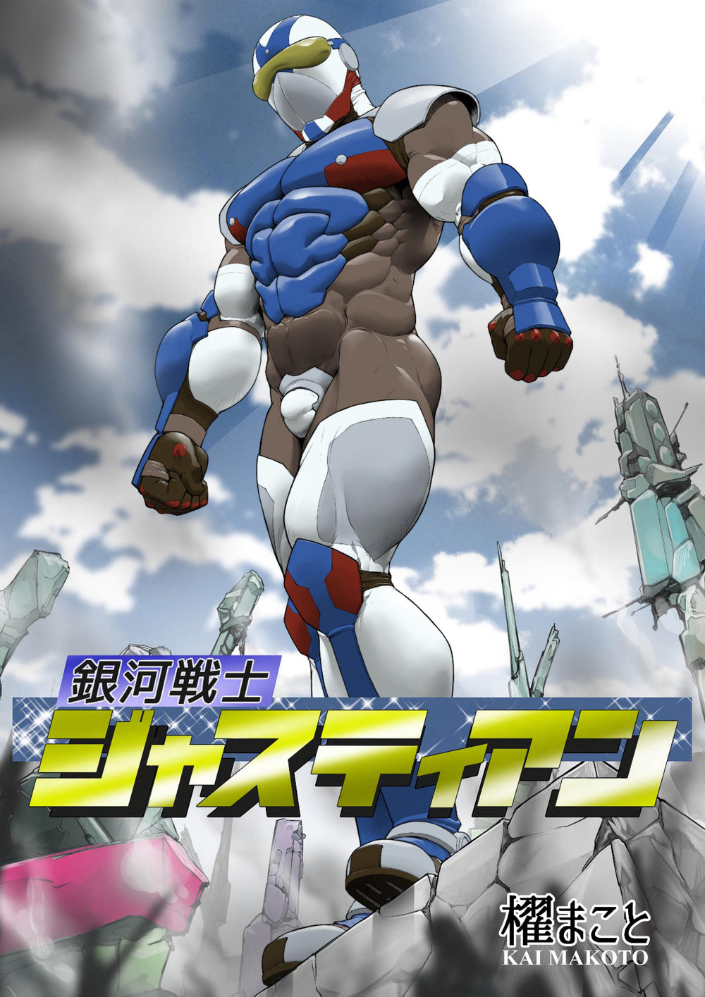 [Kai Makoto] Ginga Senshi Justian VS Seieki Kaijuu Dorgon [JP] — 001