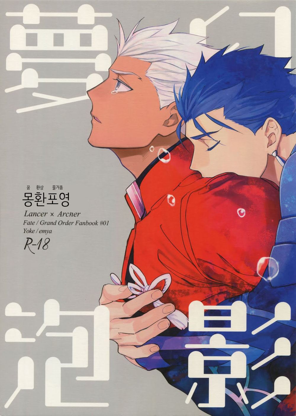 [Yoke (Emya)] Mugen Houyou – Fate/ Grand Order dj [Kr] — 001