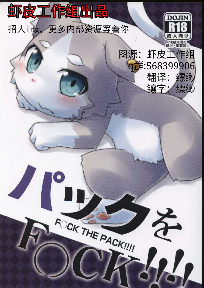 [Pell-Mell Works (Kemori)] F○CK THE PACK!!!! [cn] — 001