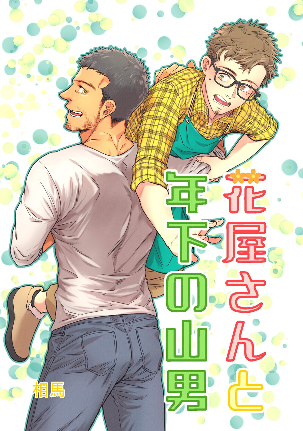 [Souma] Hanaya-san to Toshishita no Yama Otoko [JP] — 001