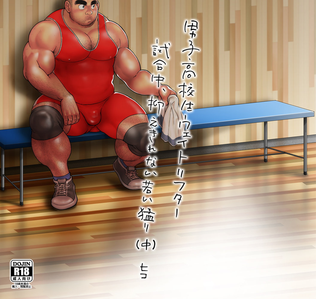 [Hiko] Danshi Koukousei Weightlifter Shiai-chuu, Osae kirenai Wakai Takeri 2 [JP] — 001