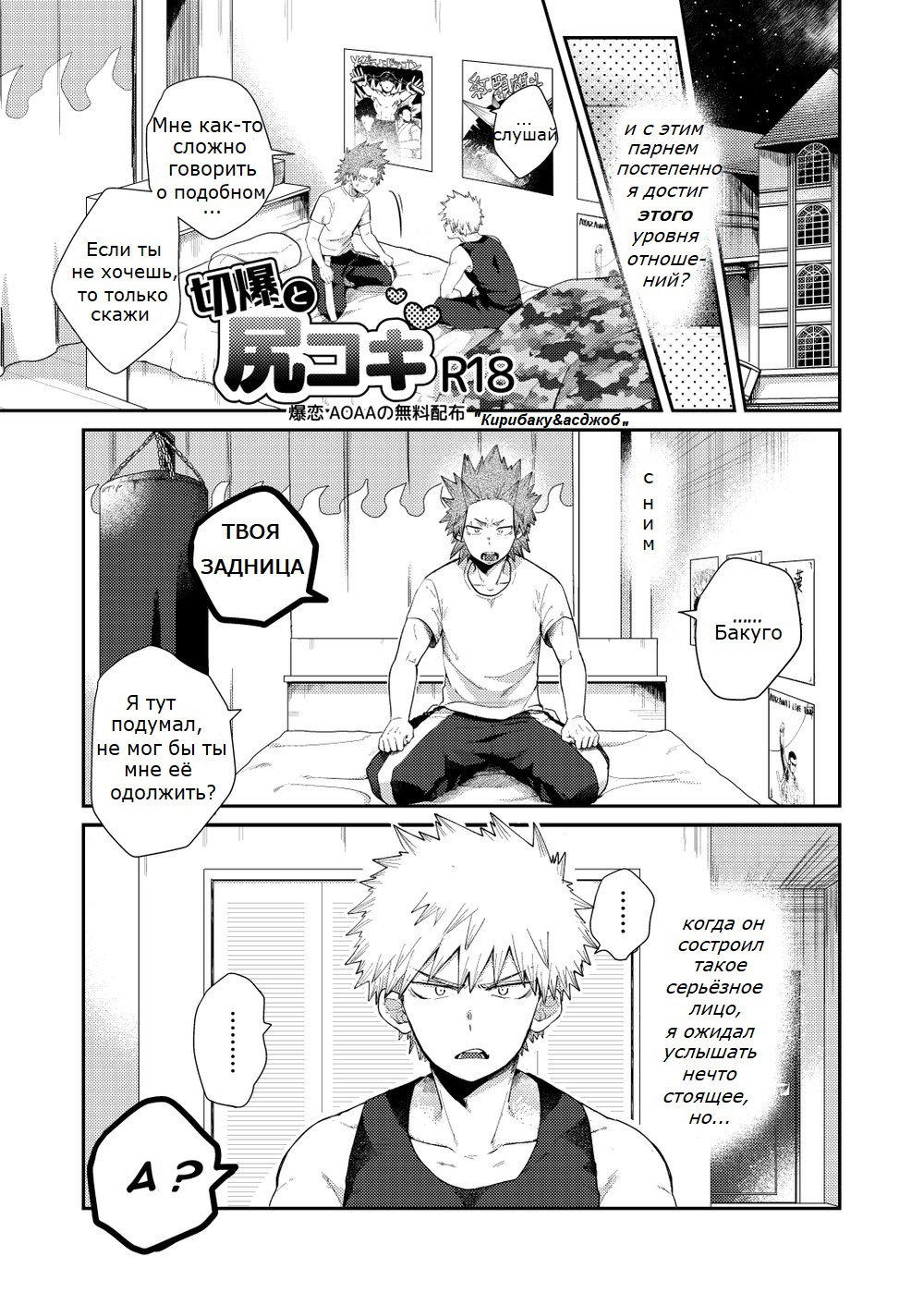 [AOAA] Kiribaku and Assjobs – Boku no Hero Academia dj [RU] — 001