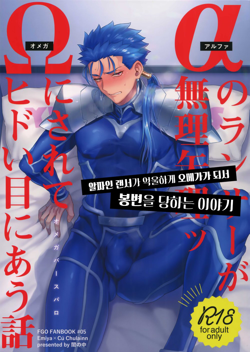 [Yami no Naka] α no Lancer ga Muriyari-tsu Ω ni sa Rete Hidoi me ni au Hanashi – Fate/ Grand Order dj [KR] — 001