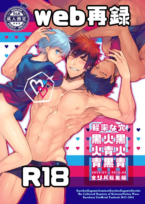 [Keisotsu na Ana (Wacoco Waco)] Keisotsu na Ana KuroKaAo Zen Riba Soushuuhen – Kuroko no Basuke dj [JP] — 001