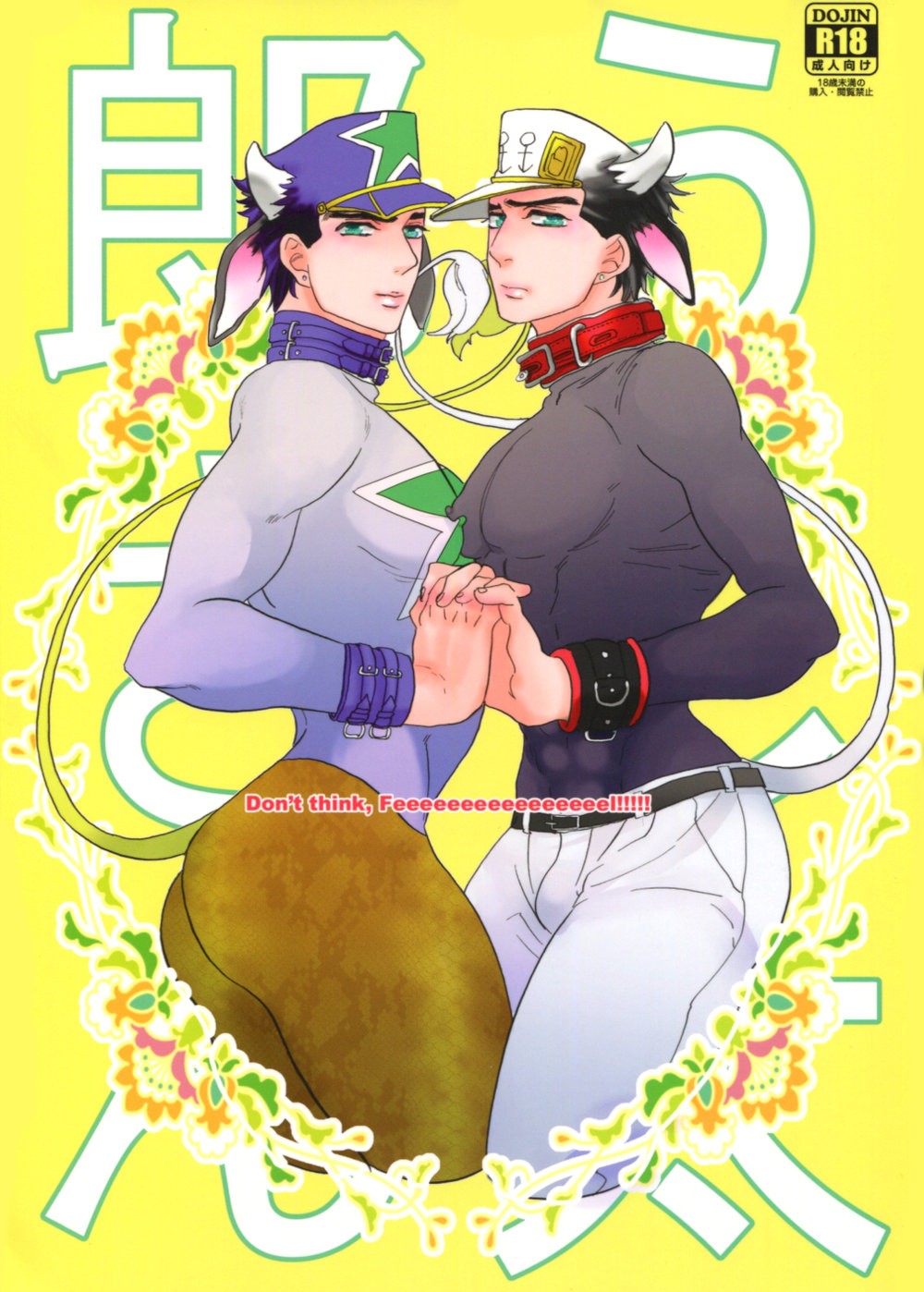 [KANA] don’t think feeeeeeeeeel- JOTAROsan FAN BOOK [JP] — 001