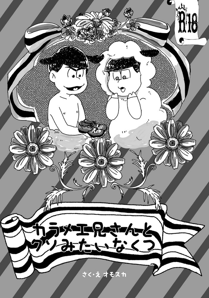 [Omosuka] カラメェ兄さんとクソみたいなくつ – Osomatsu-san dj [JP] — 001