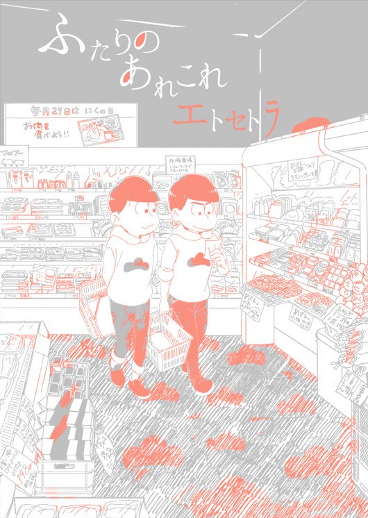 [Omosuka] ふたりのあれこれエトセトラ – Osomatsu-san dj [JP] — 001