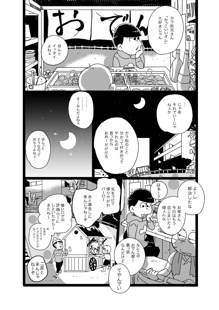 [Omosuka] ふたりのあれこれエトセトラ – Osomatsu-san dj [JP] — 025