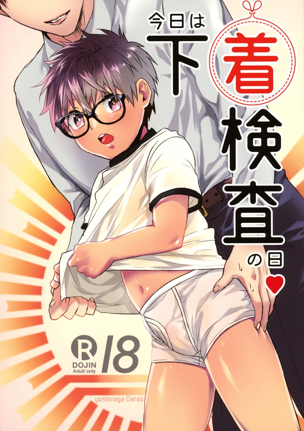 [Dekopan (Yoshinaga Darao)] Kyou wa Shitagi Kensa no Hi [JP] — 001