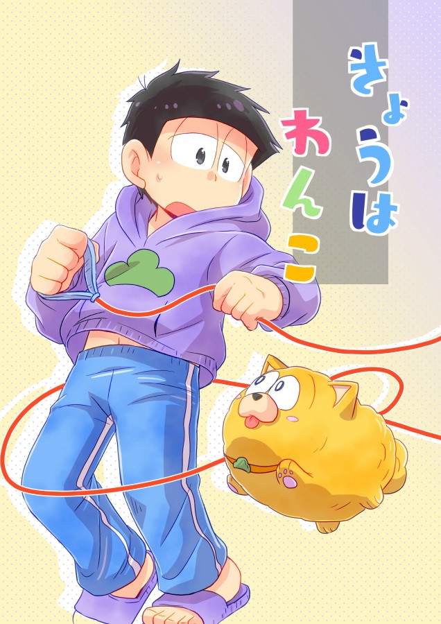 [Tomiko] きょうはわんこ – Osomatsu-san dj [JP] — 001