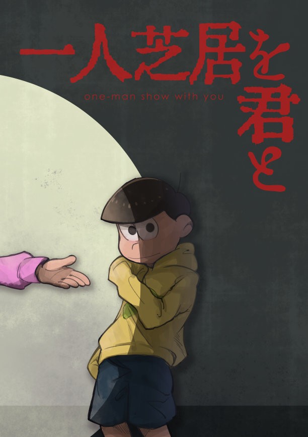 [牛乳] 一人芝居と君と – Osomatsu-san dj [JP] — 001