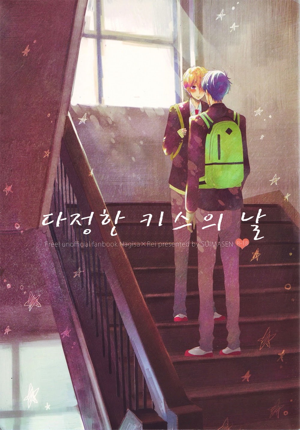 [suimasen moko] Yasashii Kiss no Hi – Free! dj [kr] — 001