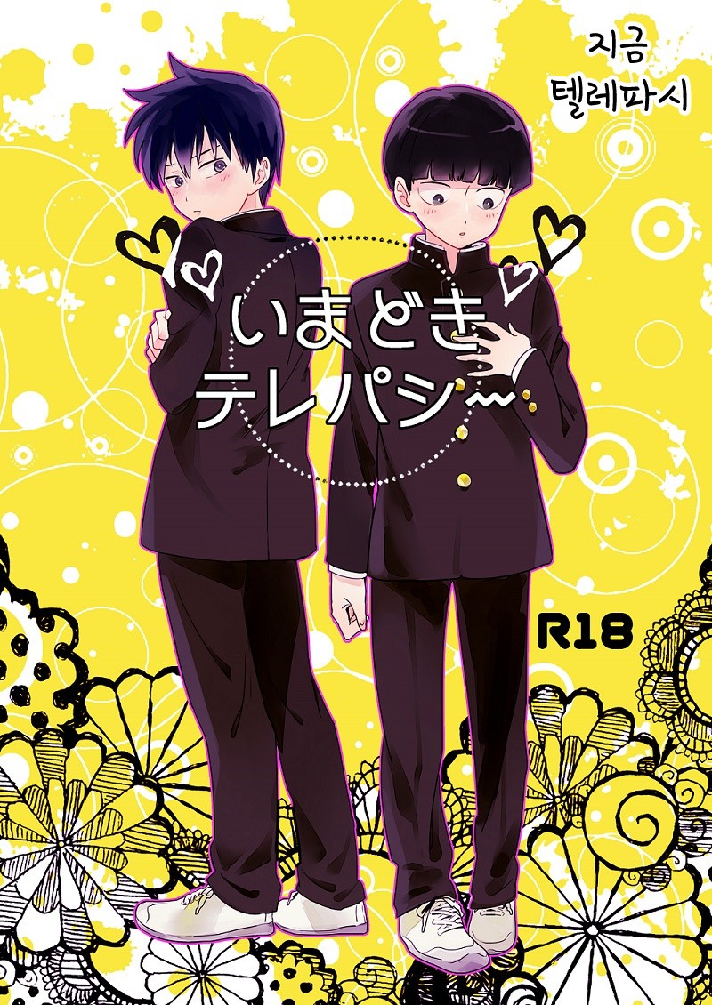 [DummyUsagi (Okayu)] Imadoki Telepathy – Mob Psycho 100 dj [kr] — 001