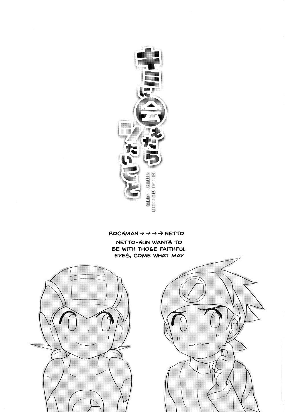 [Houwa Youeki Beta (Noudo)] Kimi ni Aetara Shitai Koto – Rockman EXE dj [Eng] — 002