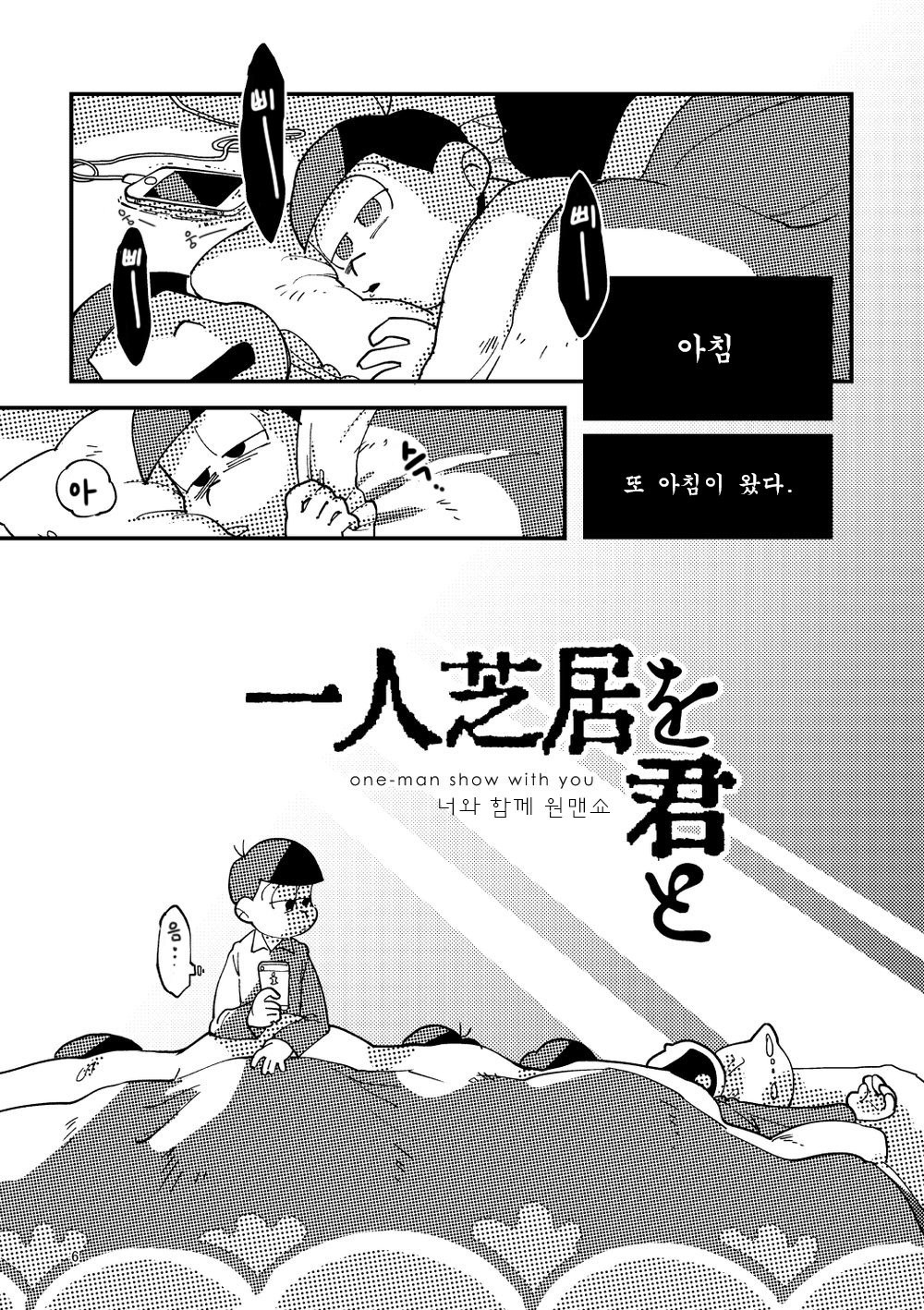[牛乳] 一人芝居と君と – Osomatsu-san dj [kr] — 005