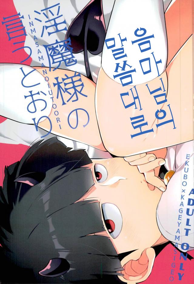 [P-ha (Kitochinman)]  Mob Psycho 100 dj – Inma-sama no Iu Toori [KR] — 001