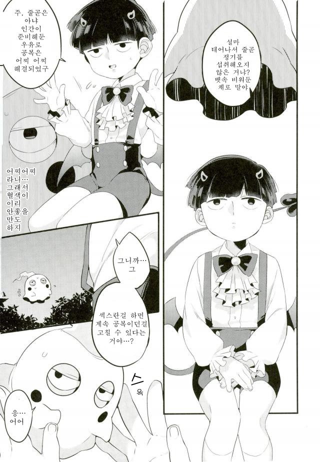 [P-ha (Kitochinman)]  Mob Psycho 100 dj – Inma-sama no Iu Toori [KR] — 006