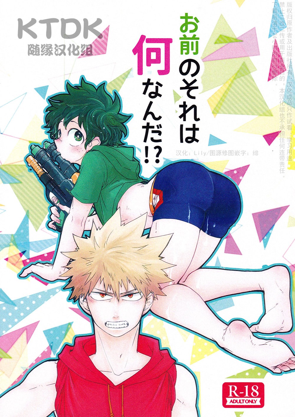 [Nasuo] 你穿的是个什么玩意？！- Boku no hero academia dj [CN] — 001