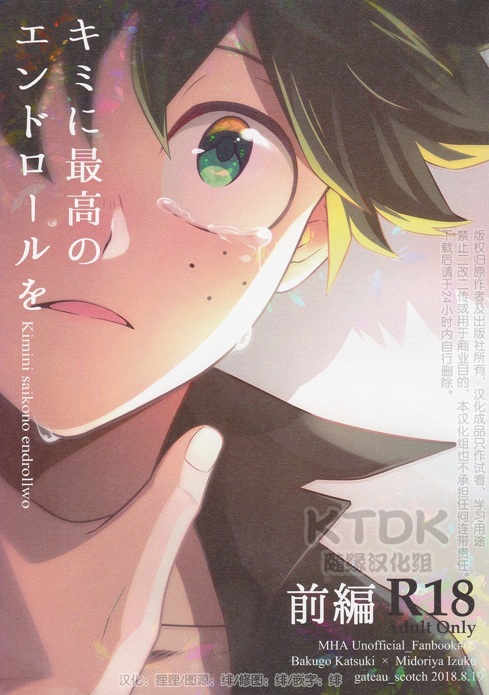 [Gateau/ Scotch] 给你最好的片尾名单 – Boku no hero academia dj [CN] — 001