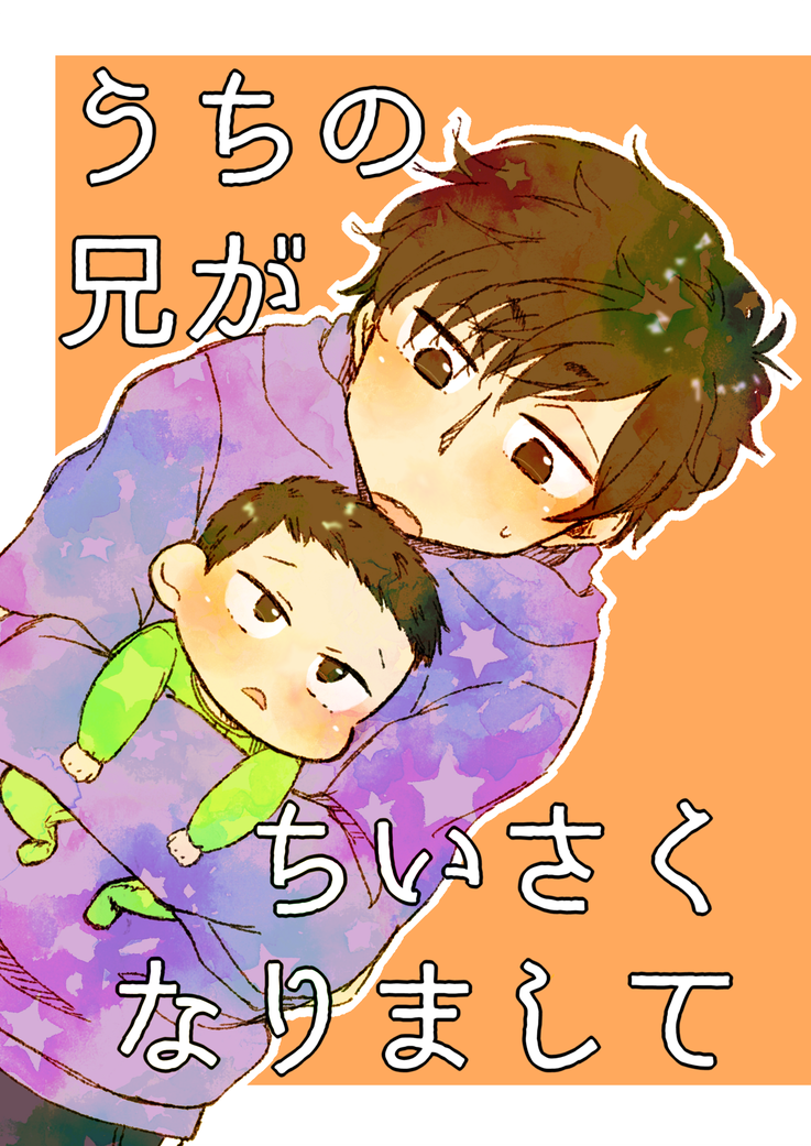 [天河] My brother is getting smaller – Osomatsu-san dj [JP] — 001