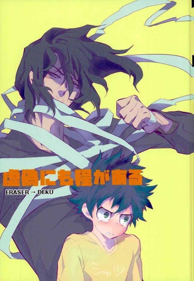 [茂田] 偽物にも程がある – Boku no Hero Academia dj [JP] — 001