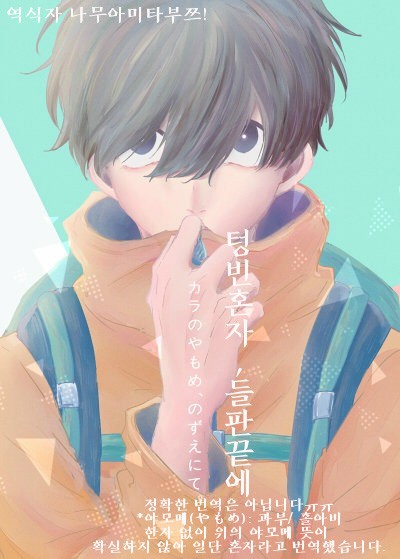 [ろくお] カラのやもめ、のずえにて – Osomatsu-san dj [Kr] — 001