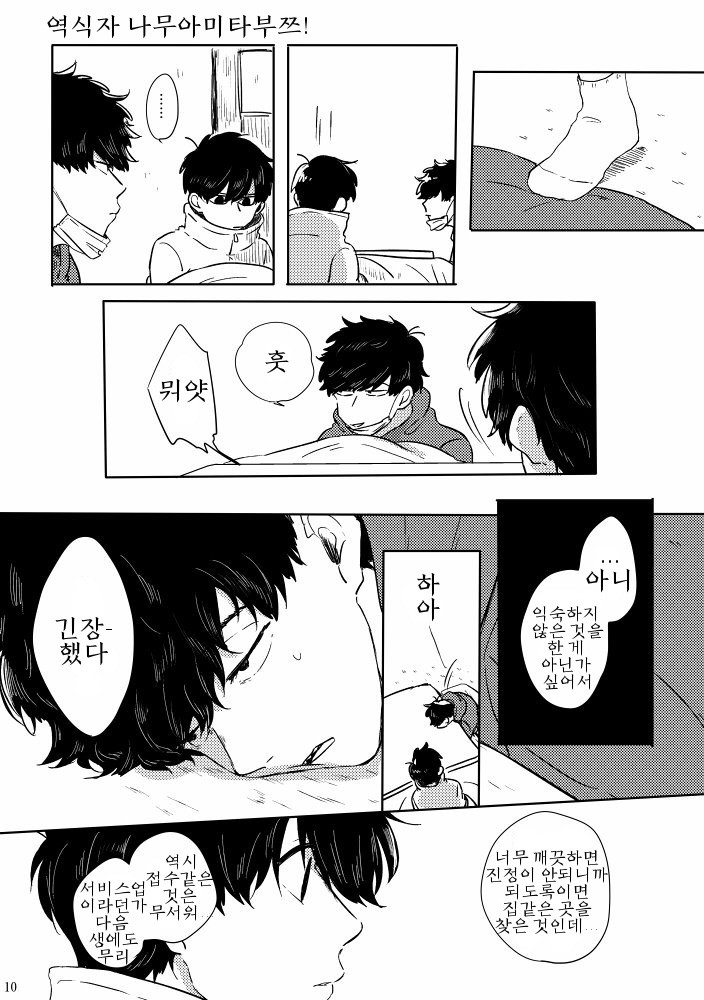 [ろくお] カラのやもめ、のずえにて – Osomatsu-san dj [Kr] — 011