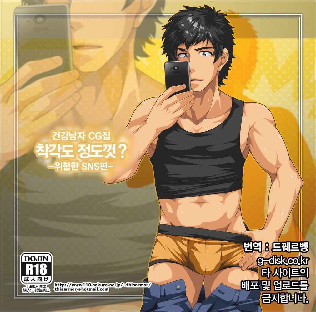 [ThisArmor (Murakami)] Kanchigai mo Hodohodo ni? -Kiken na SNS Hen- [kr] — 001