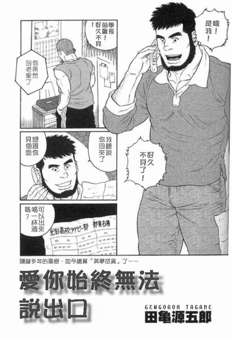 [Gengoroh Tagame] 愛你始終無法說出口 [Chinese] — 001