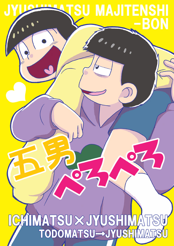 [き☆らみんご] 五男ぺろぺろ – Osomatsu-san dj [JP] — 001