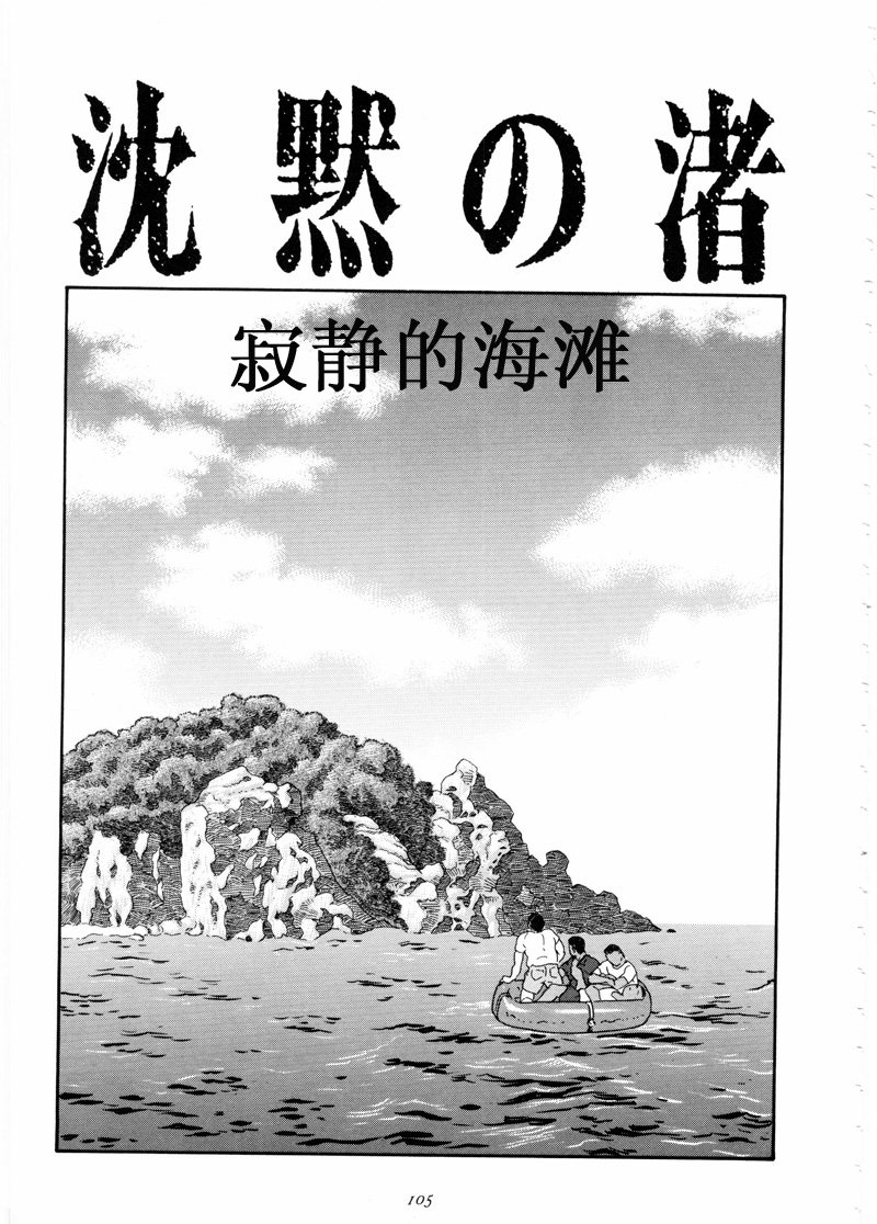 [Gengoroh Tagame] 沉靜的海灘 [Chinese] — 002