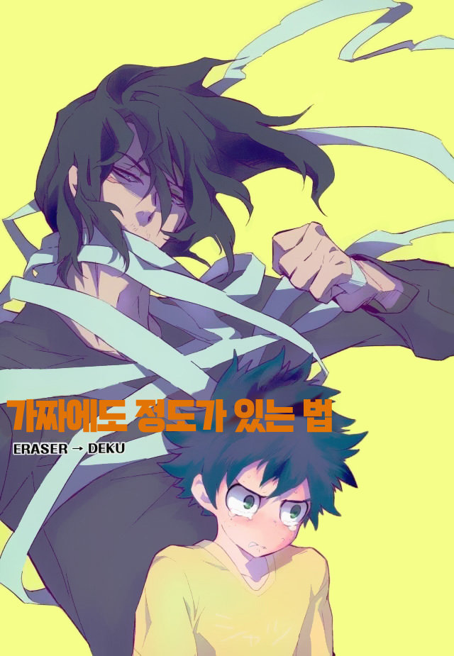 [茂田] 偽物にも程がある – Boku no Hero Academia dj [Kr] — 001