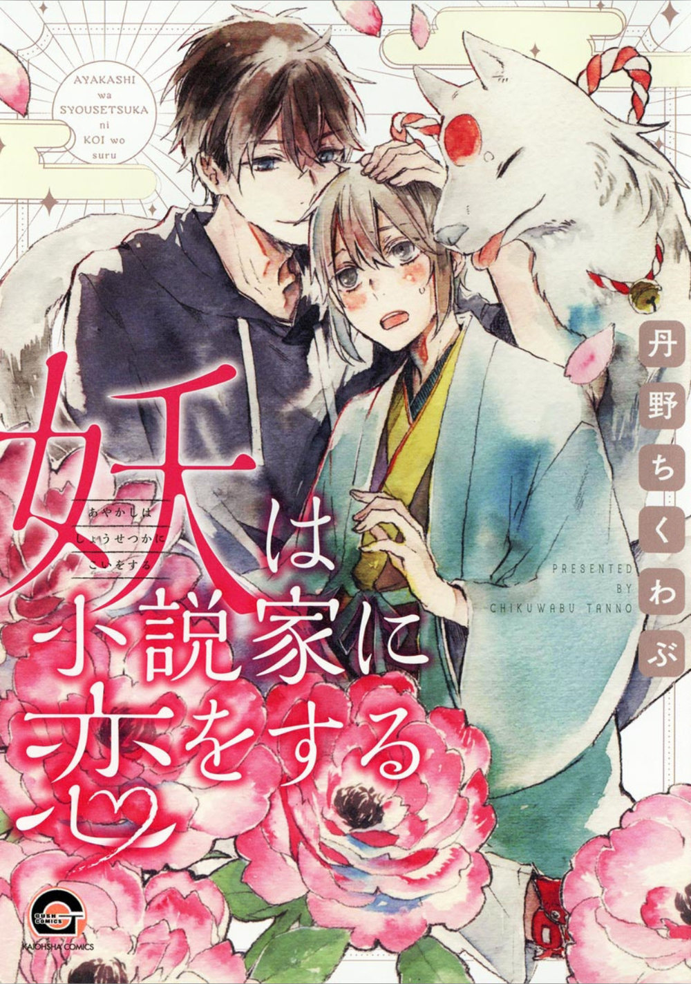 [Chikuwabu Tanno] Ayakashi wa Shousetsuka ni Koi wo Suru (c.1) [Eng] — 004