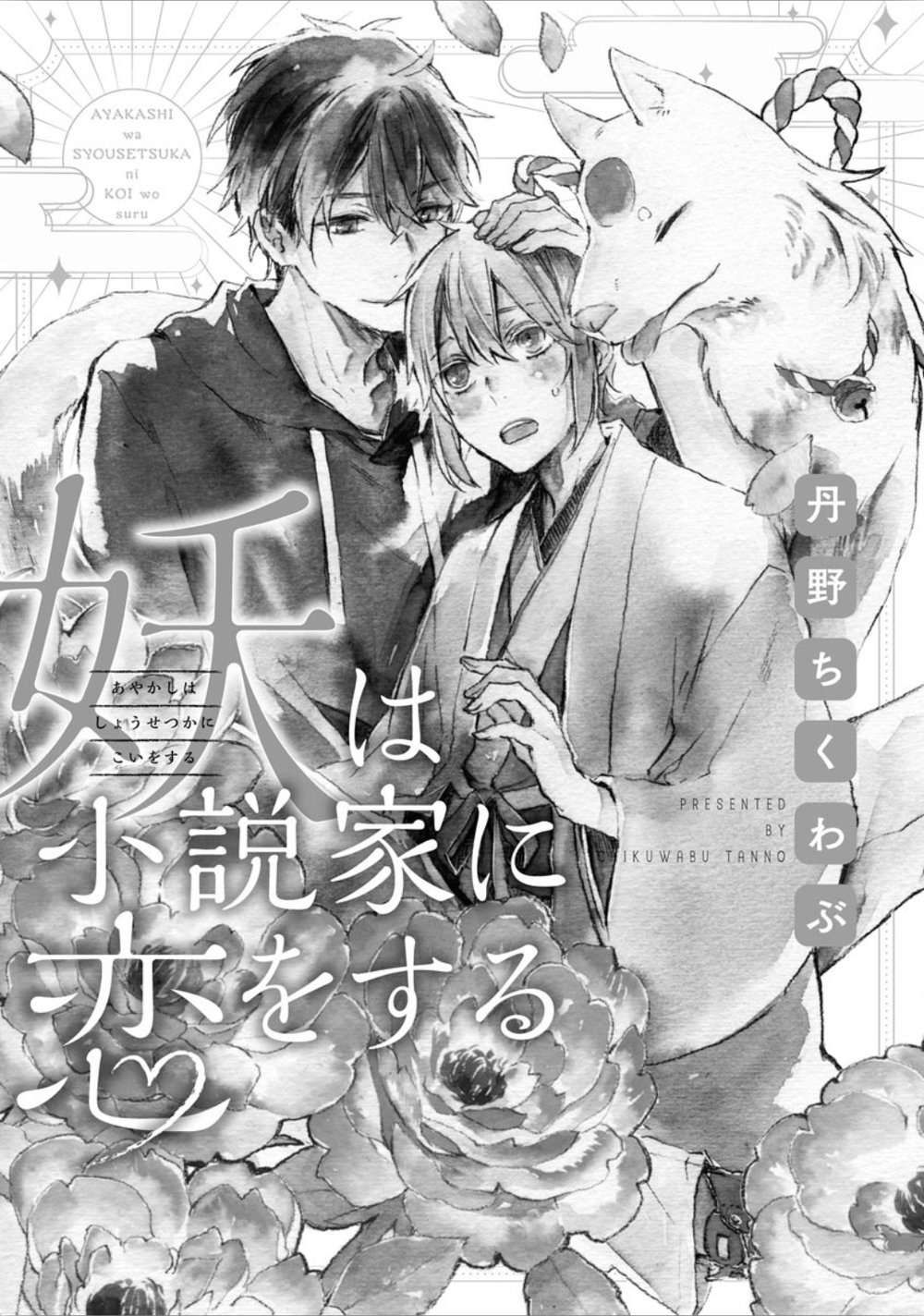 [Chikuwabu Tanno] Ayakashi wa Shousetsuka ni Koi wo Suru (c.1) [Eng] — 007