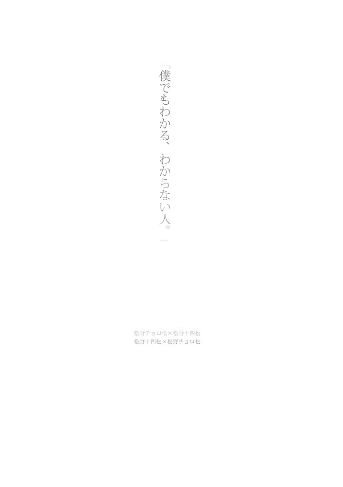 ボクでもわかる、わからない人 – Osomatsu-san dj [JP] — 005