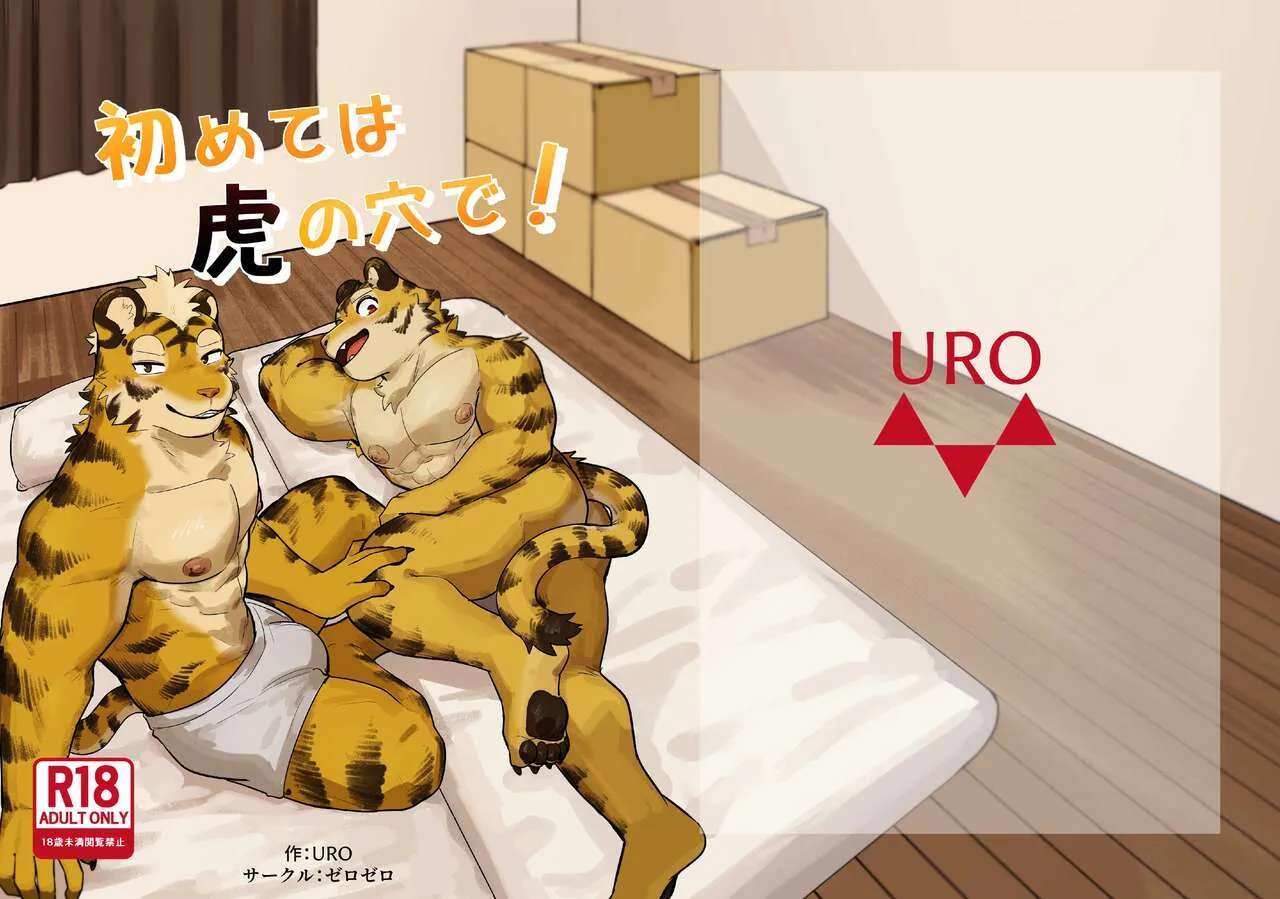 [Zerozero (Uro)] First time in the Tiger’s ‘Den’ [Eng] — 001