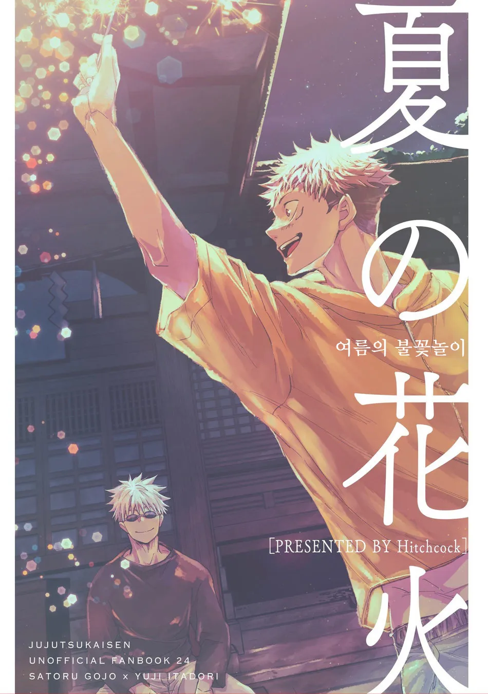 [hitchcock] Summer Fireworks – Jujutsu Kaisen dj [Kr] — 001