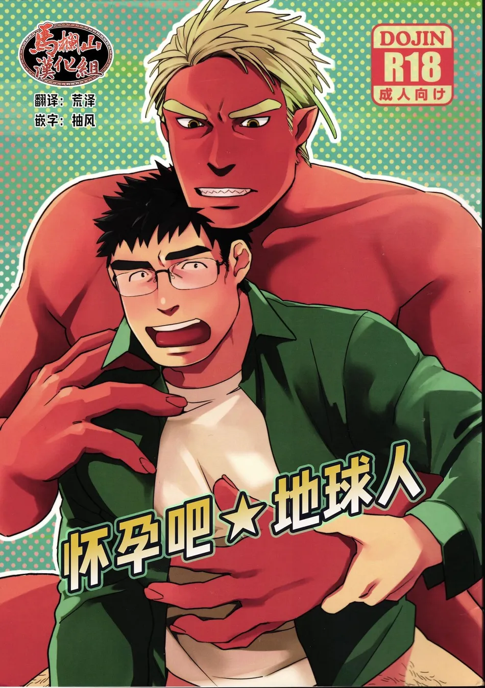 [Inumatsuya (Shirai Ten)] Haramase Chikyuu-jin [CN] — 001