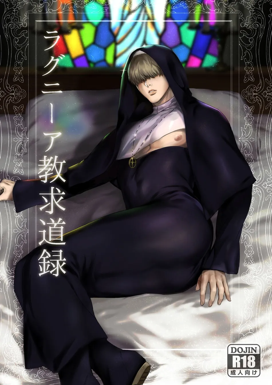 [Nugget bun Nageya-san (Nugget)] Ragniakyou Kyuudouroku | The Secret of the Ragnia Church [Eng] — 001